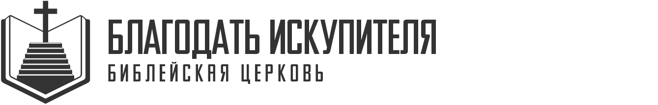 Благодать Искупителя